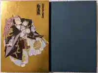 歌舞伎稲荷神社の御朱印帳