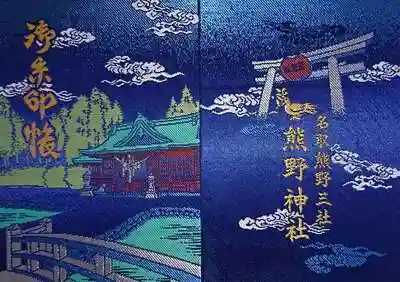 熊野神社の御朱印帳