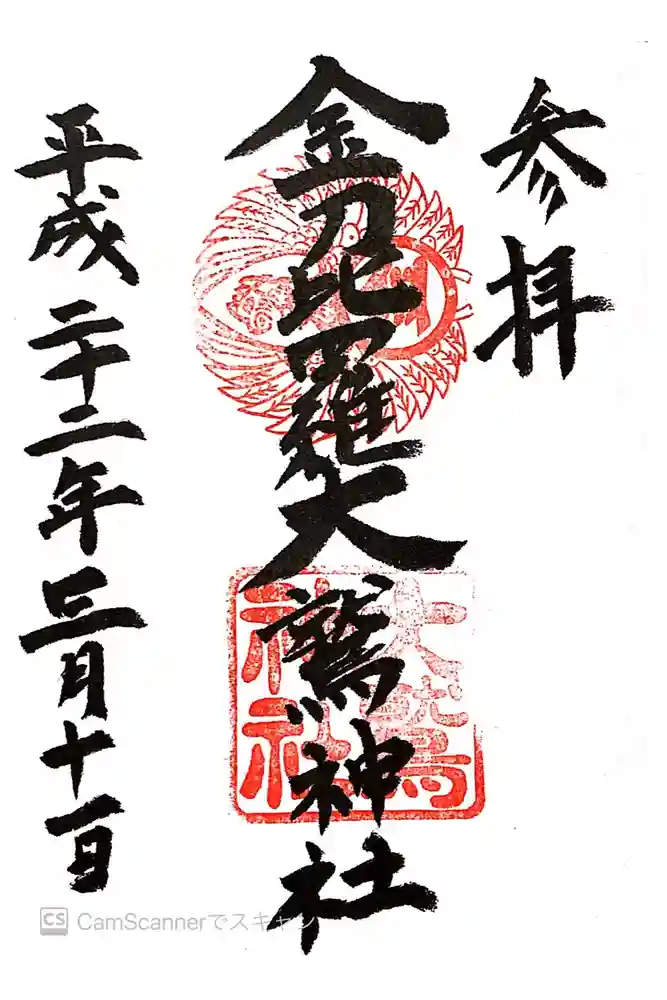 金刀比羅大鷲神社の御朱印