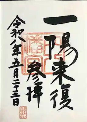穴八幡宮の御朱印