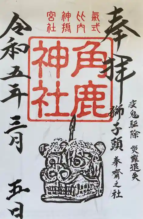 角鹿神社の御朱印