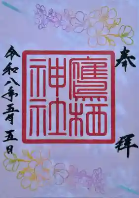 鷹栖神社の御朱印