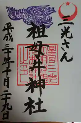 栃木県芳賀町の祖母井神社の御朱印です
曜日によって社務所が開いているようでした。