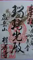 楞厳寺の御朱印