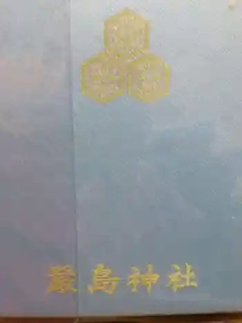 厳島神社の御朱印 2024年07月