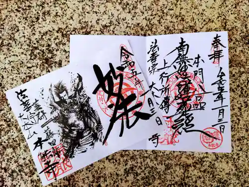 本能寺の御朱印