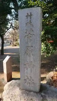 菅原神社のその他建物