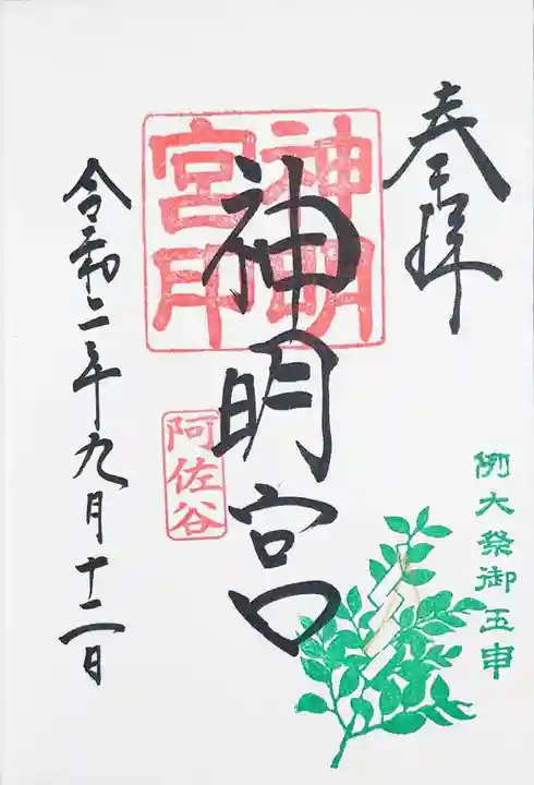 阿佐ヶ谷神明宮の御朱印