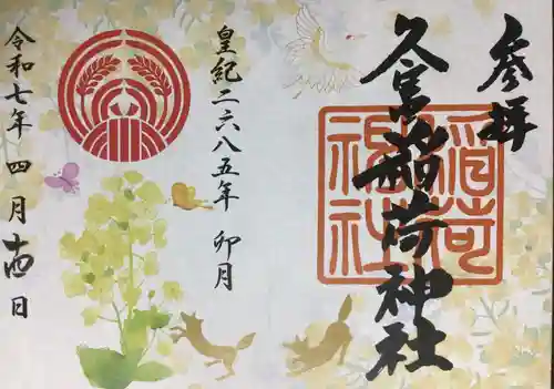 久富稲荷神社の御朱印