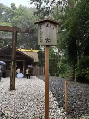 土宮（豊受大神宮別宮）(三重県)