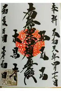 本昌寺の御朱印