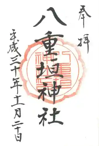 八重垣神社の御朱印