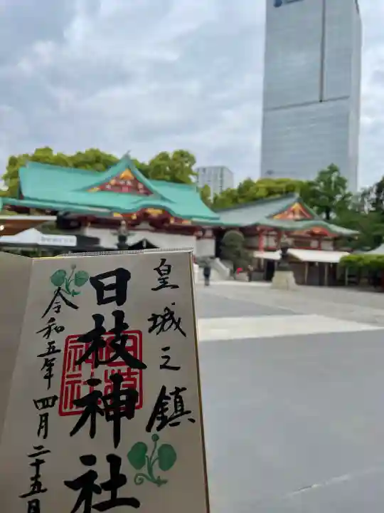 日枝神社の御朱印