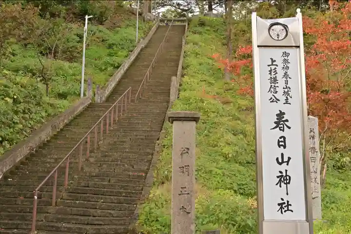 春日山神社(新潟県)