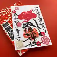 滑川神社 - 仕事と子どもの守り神(福島県)