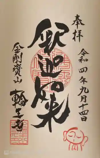 輪王寺の御朱印 2022年09月