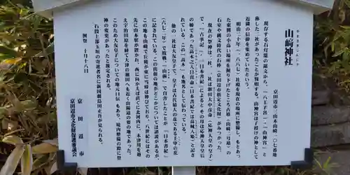 山﨑神社(京都府)