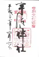 宇治上神社の御朱印