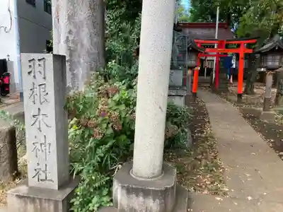 羽根木神社(東京都)
