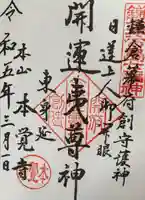 本覚寺の御朱印