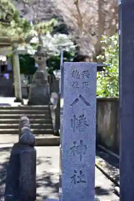稲取八幡神社(静岡県)
