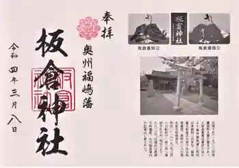 板倉神社の御朱印 2022年03月