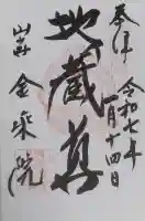 金乗院の御朱印