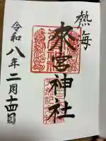 來宮神社の御朱印