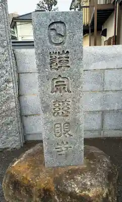 慈眼寺(東京都)