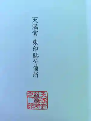 三先天満宮(大阪府)