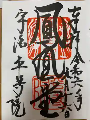 御朱印　鳳凰堂