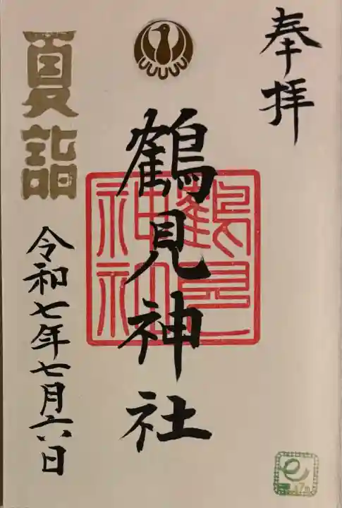 鶴見神社(神奈川県)