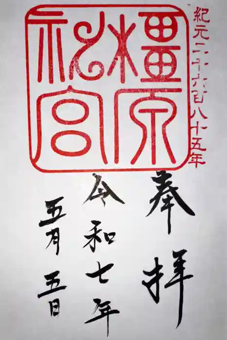 橿原神宮の御朱印