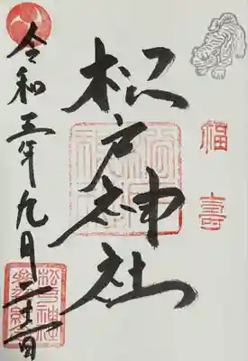 松戸神社の御朱印
