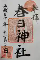 春日神社の御朱印