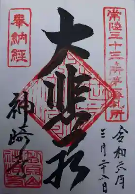 神崎寺(開運水戸不動尊)(茨城県)