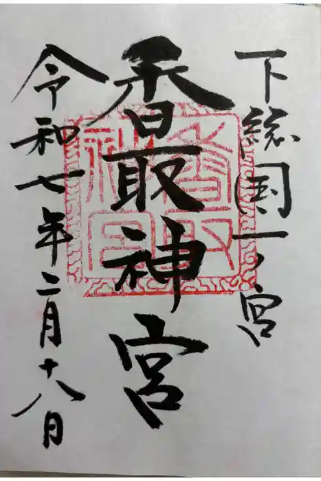 香取神宮の御朱印