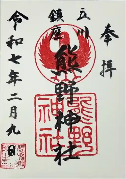 『奉拝 立川鎮座 熊野神社 令和七年二月九日』
社務所の窓口から書いて頂きました。
御守りも沢山ありましたので、お金を貯めて次の機会に。
