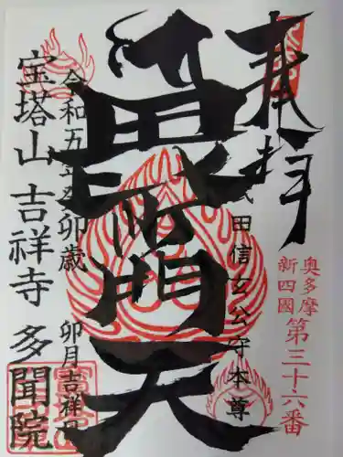 多聞院(埼玉県)