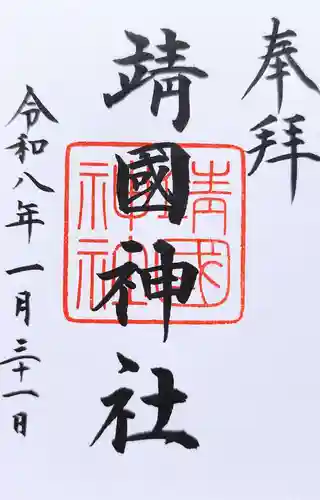 靖國神社の御朱印