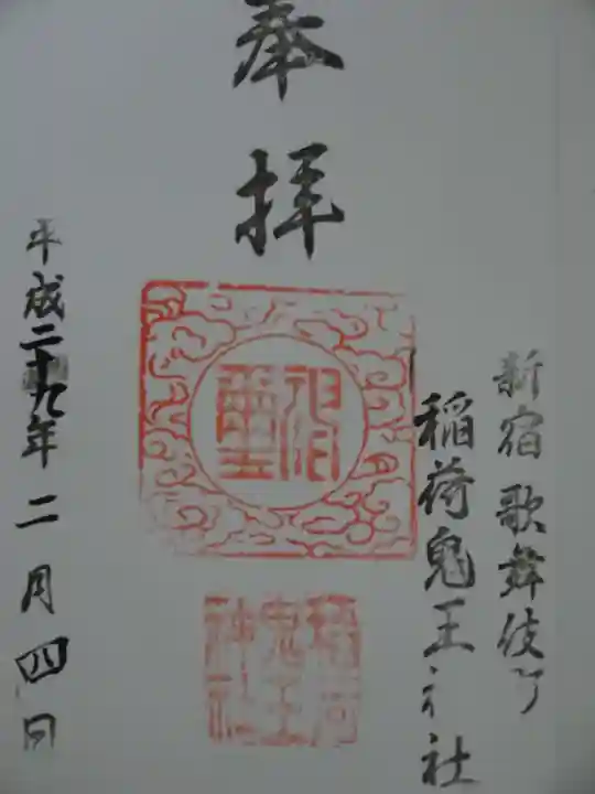 稲荷鬼王神社の御朱印