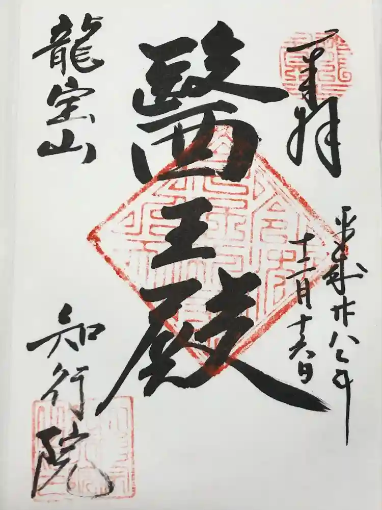 知行院の御朱印