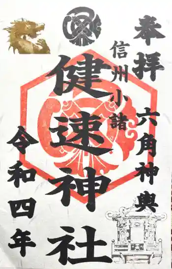 健速神社の御朱印 2022年07月