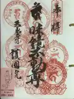 味鏡山 護國院の御朱印