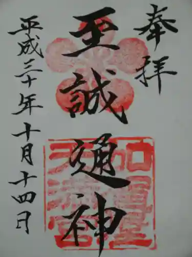 加賀屋天満宮の御朱印