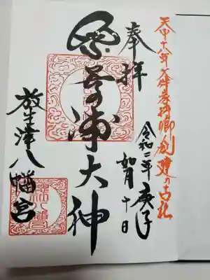 放生津八幡宮の御朱印