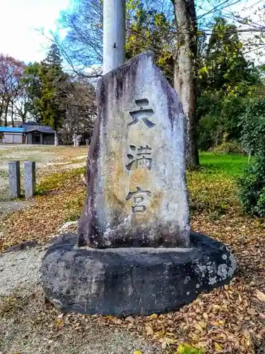 天満宮（越戸天満宮）のその他建物