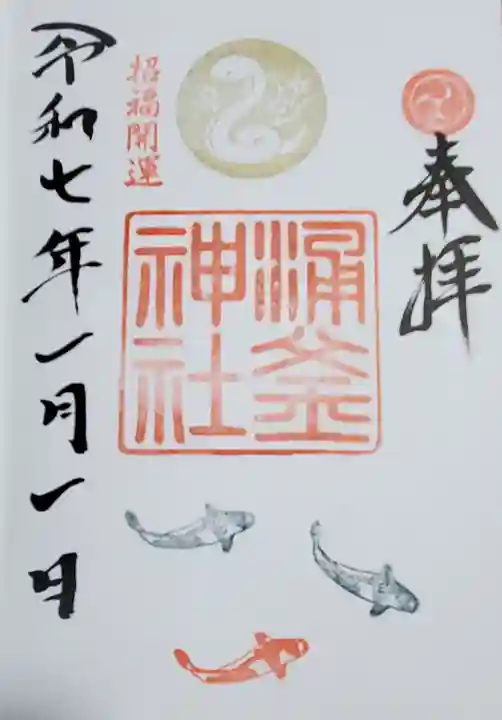 涌釜神社の御朱印