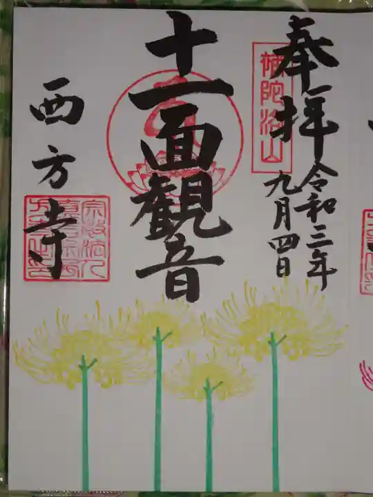 横浜 西方寺の御朱印