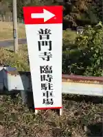 普門寺(切り絵御朱印発祥の寺)(愛知県)